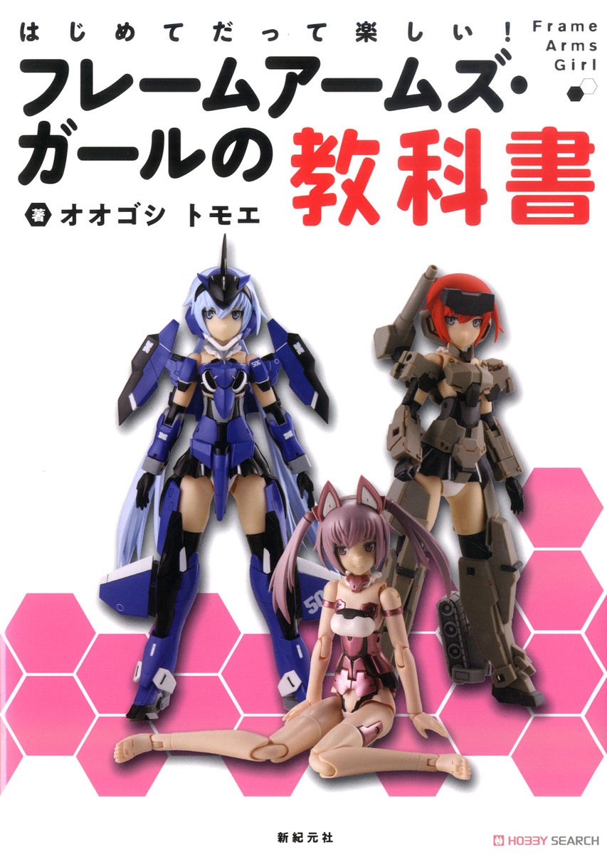 はじめてだって楽しい！フレームアームズ・ガールの教科書 (書籍) 商品画像1