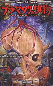 Cthulhu Mythos Book Game Bramatary Offerings (Book)