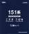 16番(HO) 151系 直流特急形電車 『こだま』『つばめ』12輌フル編成セット (12両セット) (塗装済み完成品) (鉄道模型) パッケージ1