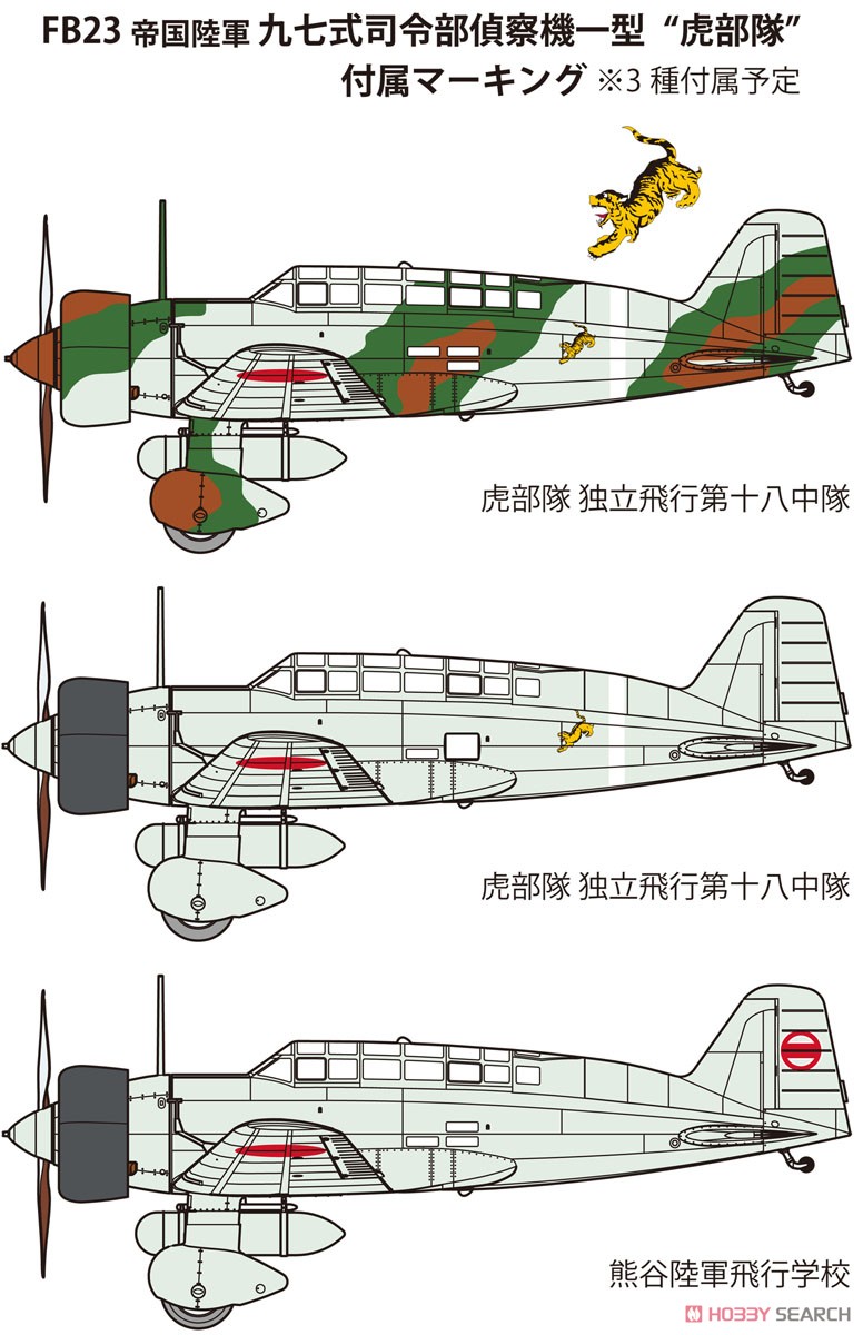 帝国海軍 九七式司令部偵察機一型 `虎部隊` (プラモデル) その他の画像2