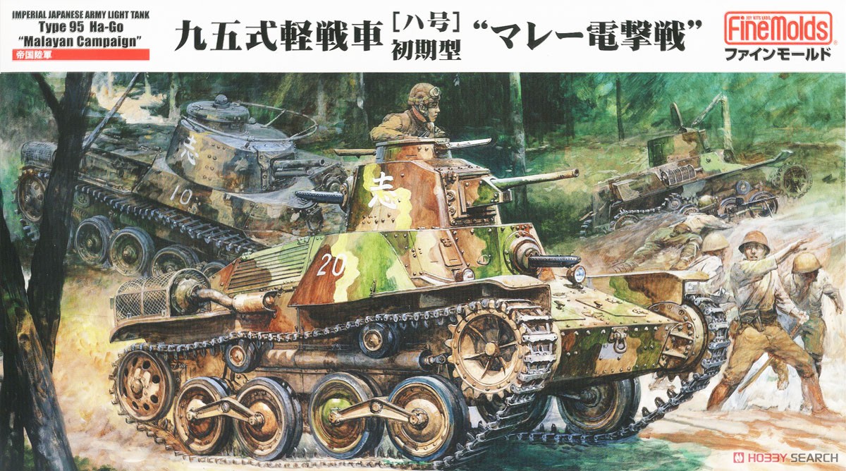 帝国陸軍 九五式軽戦車[ハ号] 前期型 `マレー電撃戦` (プラモデル) パッケージ1