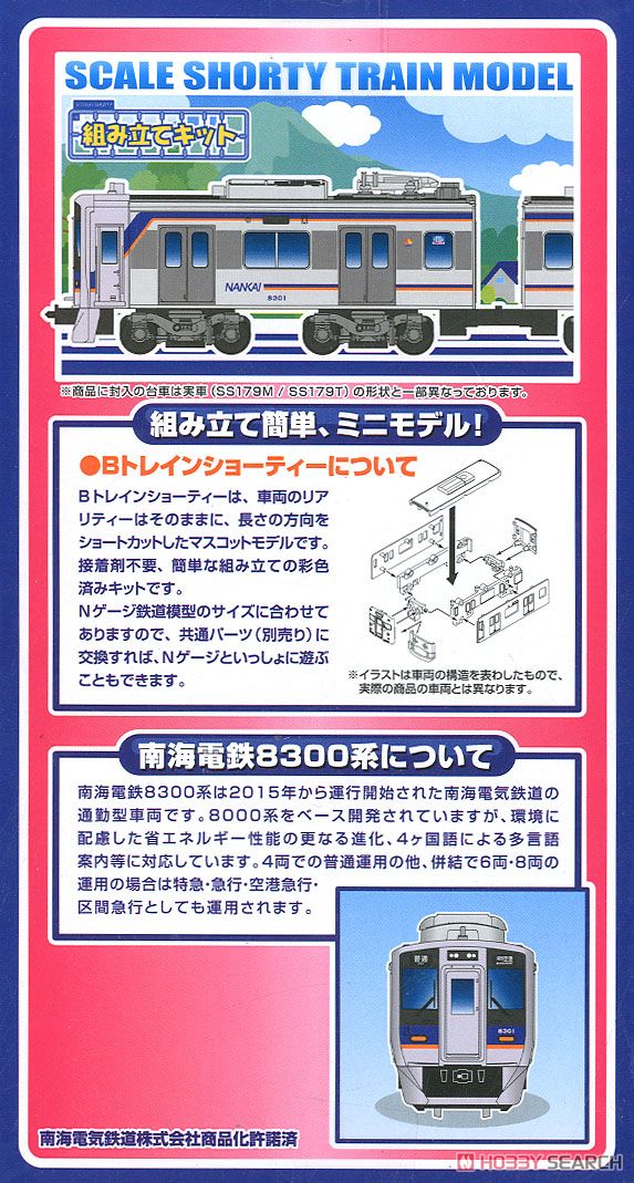 Bトレインショーティー 南海電気鉄道 8300系 (2両セット) (鉄道模型) 解説1
