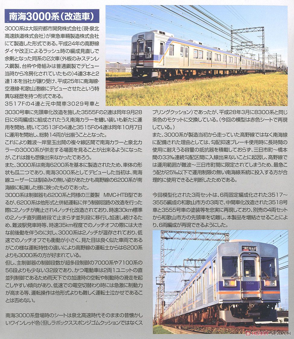 鉄道コレクション 南海電気鉄道 3000系 (改造車) (増結・3両セット) (鉄道模型) 解説1