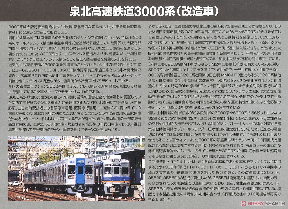 鉄道コレクション 泉北高速鉄道 3000系 (改造車) (増結・2両セット) (鉄道模型) 解説1