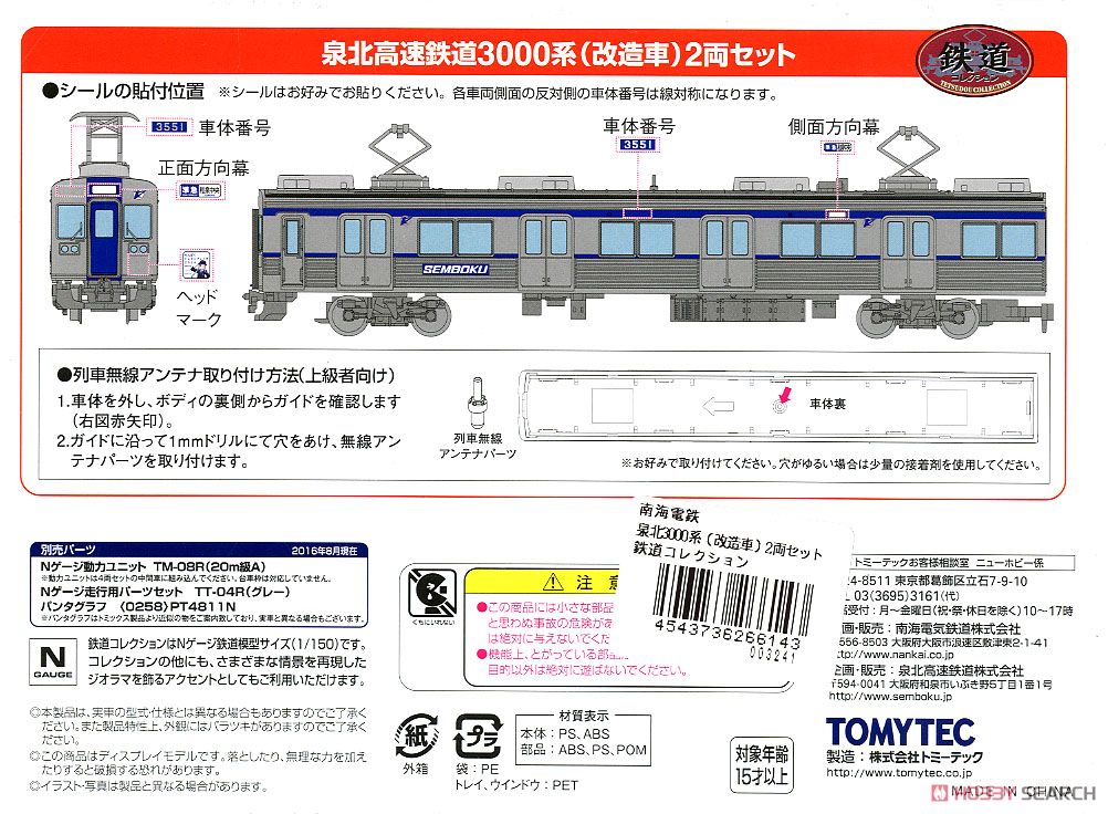 鉄道コレクション 泉北高速鉄道 3000系 (改造車) (増結・2両セット) (鉄道模型) 解説2