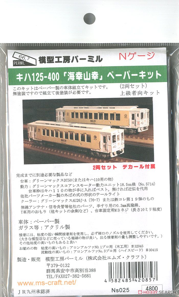 KIHA125-400 [Umisachi Yamasachi] Paper Kit (2-Car Set) (Unassembled Kit) (Model Train) Package1