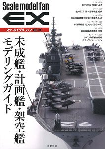 スケールモデル ファン EX 未成艦・計画艦・架空艦 モデリングガイド (書籍)