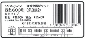 16番(HO) 西鉄 600形 (鉄道線) 原形タイプ 2輌セット (組み立てキット) (鉄道模型)