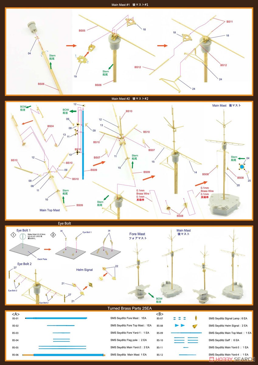 独・ 巡洋戦艦 ザイドリッツ用 真ちゅう製マストセット (HB社用) (プラモデル) その他の画像5