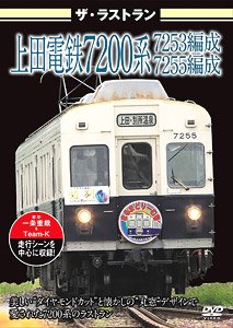 ザ・ラストラン 上田電鉄7200系7253編成・7255編成 (DVD)
