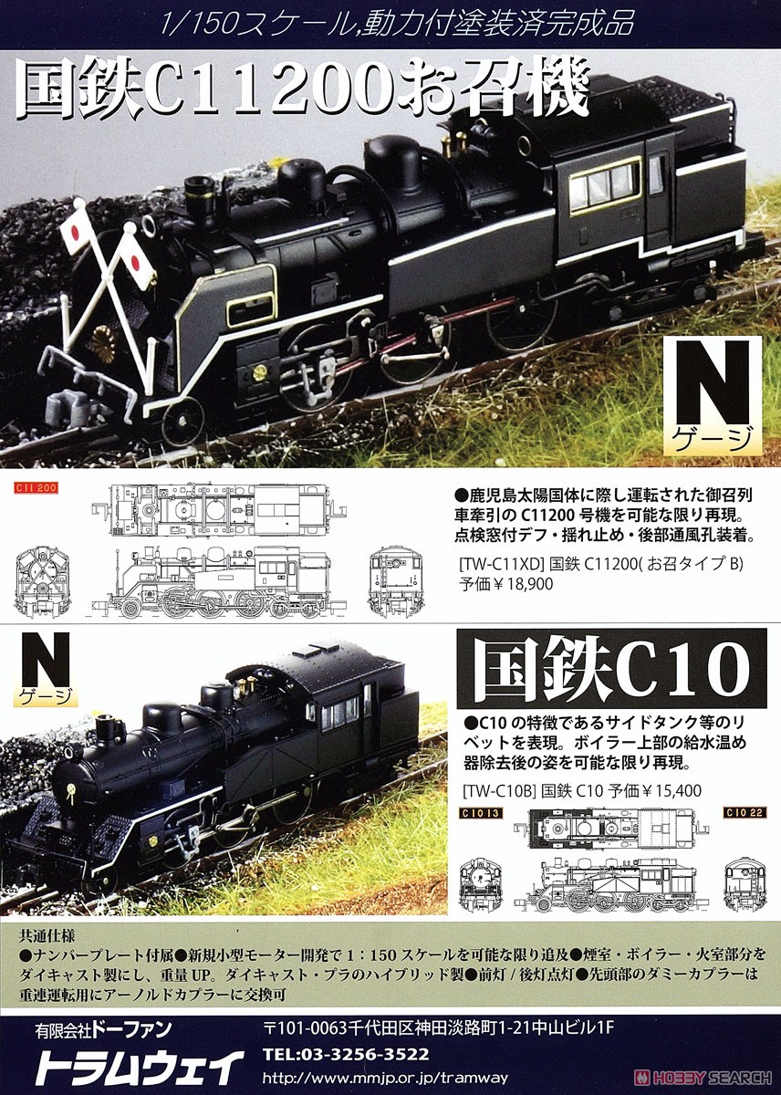 国鉄 C11-200 お召しタイプB (鉄道模型) 解説1