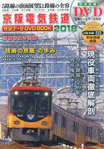 京阪電気鉄道 完全データDVDBOOK 2018 (書籍)