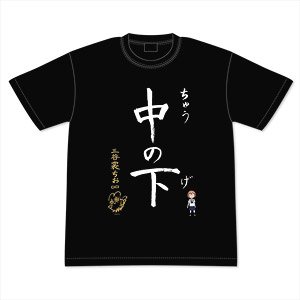 ちおちゃんの通学路 ちおちゃん直筆 中の下 Tシャツ M (キャラクターグッズ)