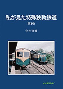 Unique Narrow Gauge Railway I Saw 3 (Book)