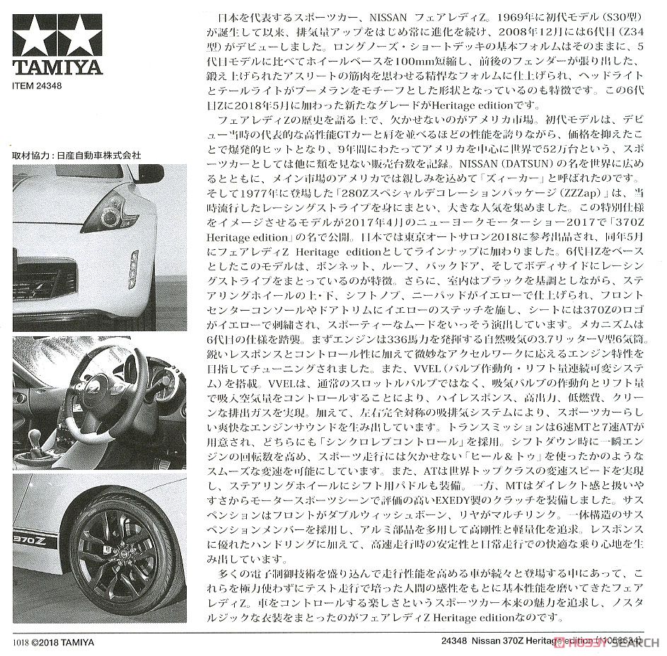 NISSAN フェアレディZ Heritage edition (プラモデル) 解説1