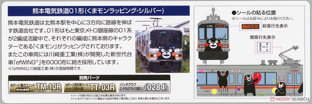 鉄道コレクション 熊本電気鉄道 01形 (くまモンラッピング・シルバー) (2両セット) (鉄道模型) 解説1