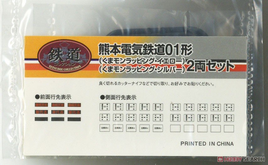 鉄道コレクション 熊本電気鉄道 01形 (くまモンラッピング・シルバー) (2両セット) (鉄道模型) 中身1