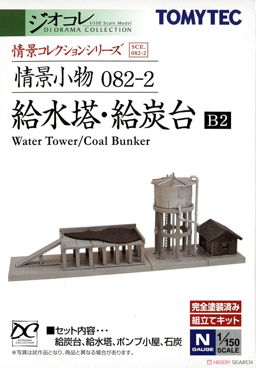 情景小物 082-2 給水塔・給炭台B2 (鉄道模型) パッケージ1