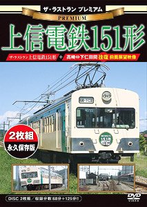 ザ・ラストラン プレミアム 上信電鉄151形 (DVD)