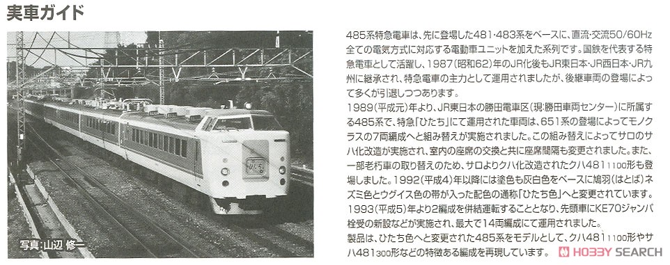 JR 485系特急電車 (ひたち) 基本セットB (基本・4両セット) (鉄道模型) 解説2