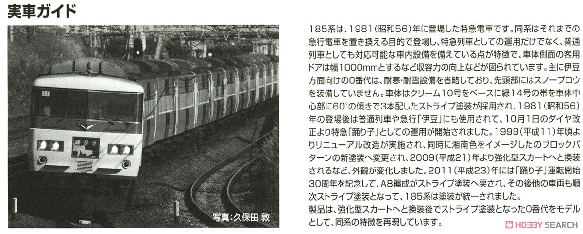 JR 185-0系特急電車 (踊り子・強化型スカート) 基本セットA (基本・5両セット) (鉄道模型) 解説2