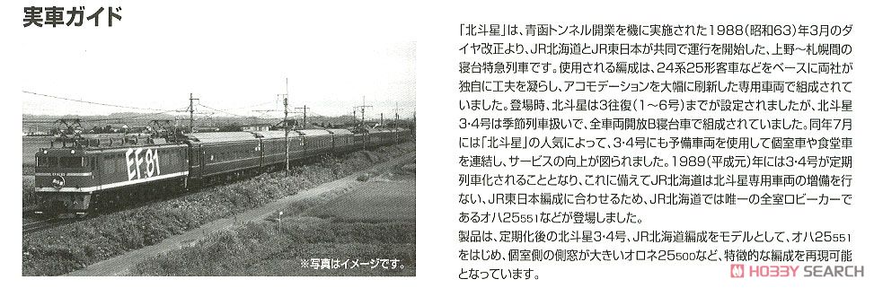 JR 24系25形特急寝台客車 (北斗星3・4号・JR北海道仕様) 基本セット (基本・6両セット) (鉄道模型) 解説2