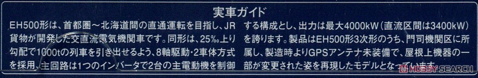 JR EH500形 電気機関車 (3次形・門司機関区) (鉄道模型) 解説2