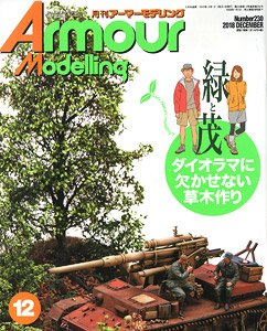 アーマーモデリング 2018年12月号 No.230 (雑誌)