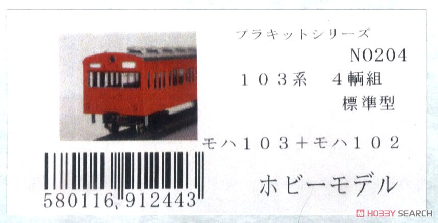 16番(HO) 【 204 】 国鉄 103系 標準型 (クハ×2、モハ×2) (4両・組み立てキット) (鉄道模型) パッケージ1