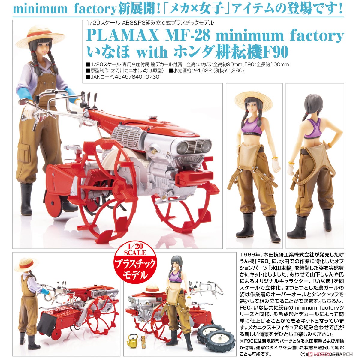 PLAMAX MF-28 minimum factory いなほ with ホンダ耕耘機F90 (プラモデル) 商品画像9