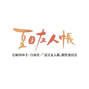 ニャンこよみ(夏目友人帳) 2019年卓上カレンダー (キャラクターグッズ)
