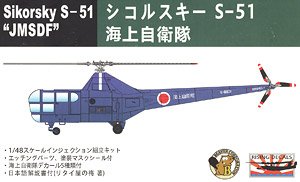 シコルスキー S-51 海上自衛隊 (プラモデル)