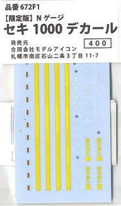 【限定品】 セキ1000デカール (鉄道模型)