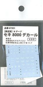 【限定品】 セキ8000デカール (鉄道模型)