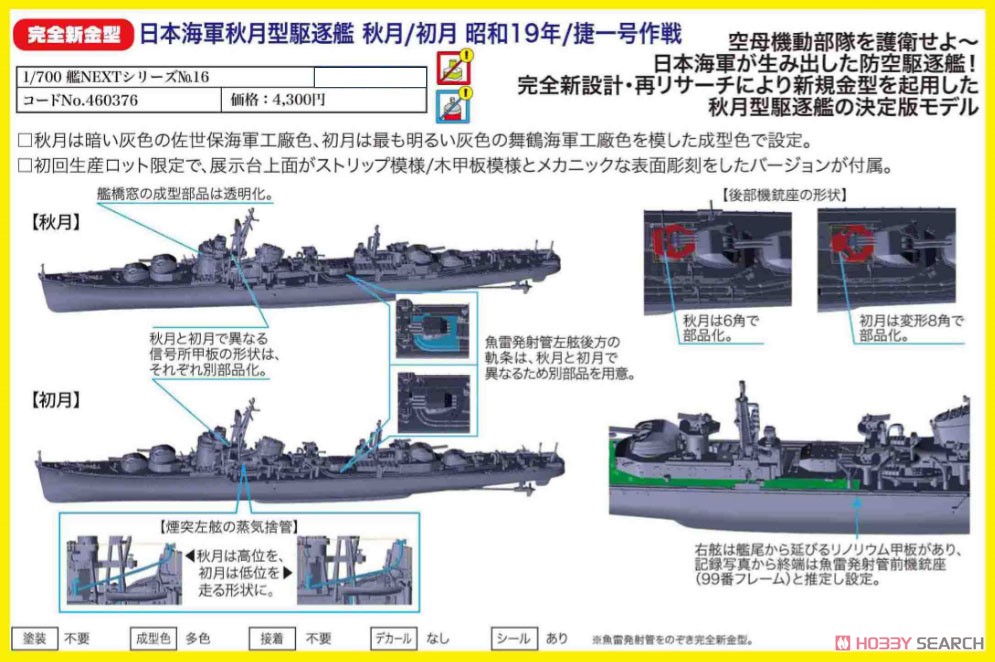 日本海軍 秋月型駆逐艦 秋月/初月 昭和19年/捷一号作戦 (プラモデル) その他の画像1