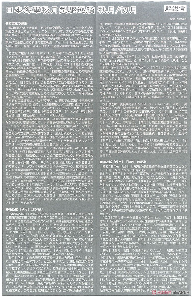 日本海軍 秋月型駆逐艦 秋月/初月 昭和19年/捷一号作戦 (プラモデル) 解説1