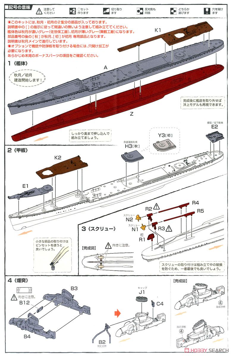日本海軍 秋月型駆逐艦 秋月/初月 昭和19年/捷一号作戦 (プラモデル) 設計図1