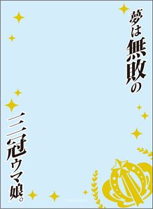 ブロッコリースリーブプロテクター 【世界の名言】 ウマ娘 プリティーダービー 「夢は無敗の三冠ウマ娘。」 (カードスリーブ)