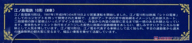 江ノ島電鉄 10形 (M車) (鉄道模型) 解説1