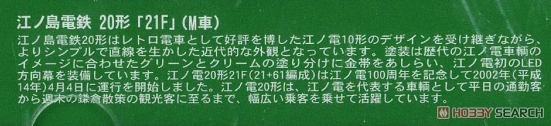 江ノ島電鉄 20形 「21F」 (M車) (鉄道模型) 解説1