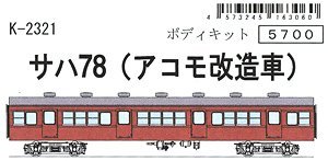 サハ78 (アコモ改造車) ボディキット (組み立てキット) (鉄道模型)