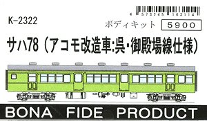 サハ78 (アコモ改造車：呉・御殿場線仕様) ボディキット (組み立てキット) (鉄道模型)