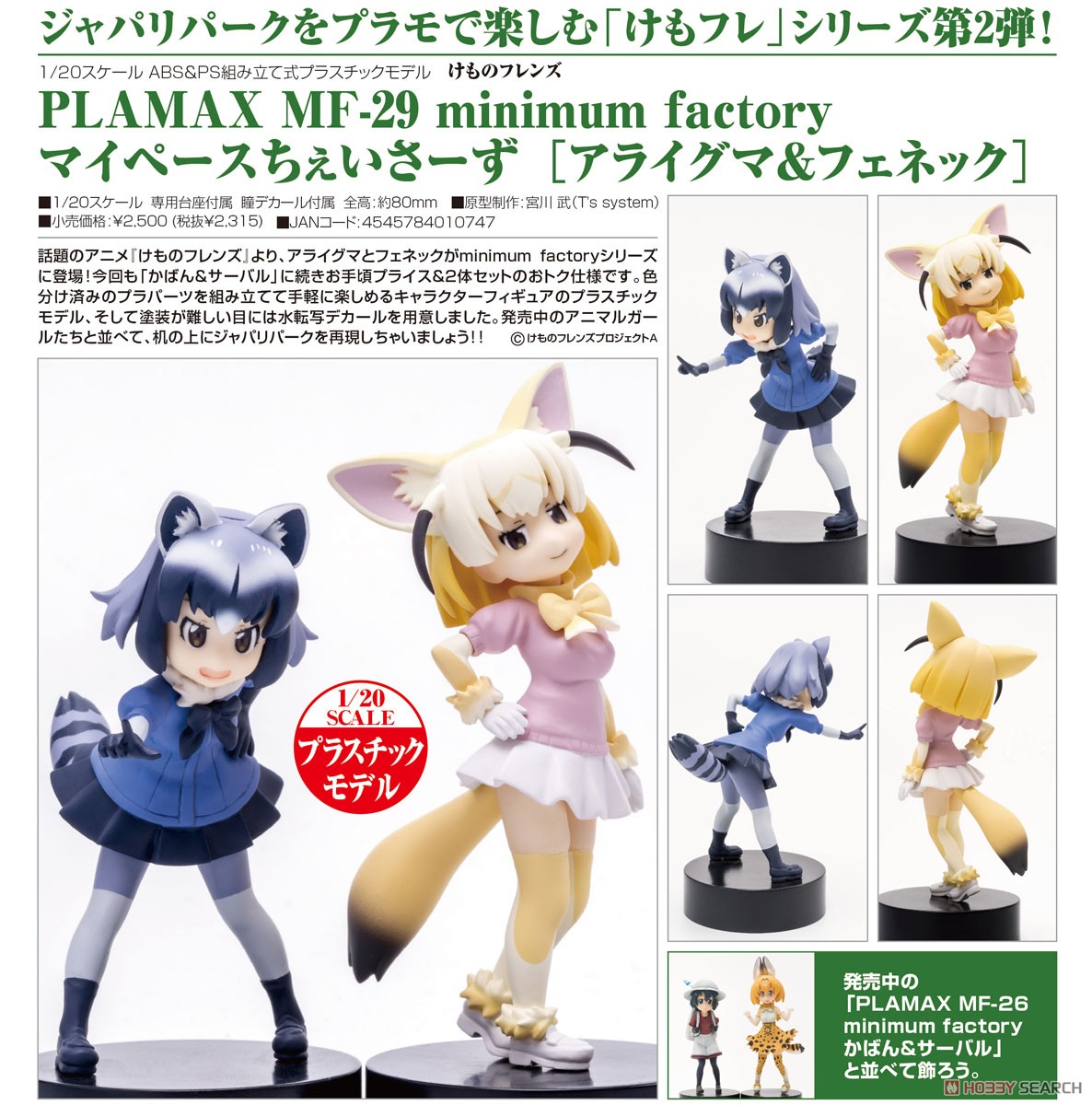 Plamax MF-29: Minimum Factory My Pace Chasers/Common Raccoon & Fennec (Plastic model) Item picture6