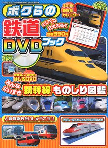 ボクらの鉄道 DVDブック (書籍)