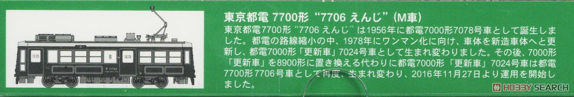 東京都電7700形 `7706 えんじ` (M車) (鉄道模型) 解説1