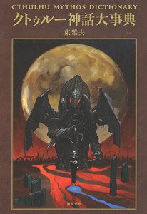 Dictionary of Cthulhu Enlarged and Revised Edition (Book)