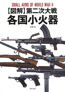 【図解】 第二次大戦 各国小火器 (書籍)
