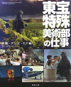 東宝特殊美術部の仕事 ～映画・テレビ・CF編～ (書籍)