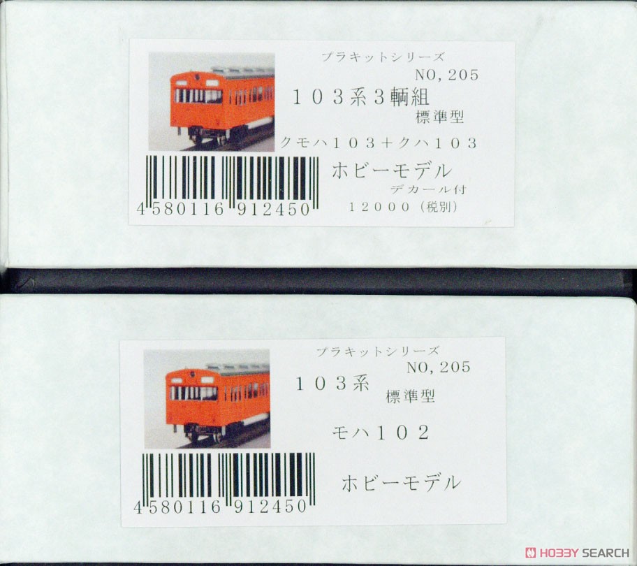 16番(HO) 【 205 】 国鉄 103系 標準型 (クモハ103、モハ102、クハ) (3両・組み立てキット) (鉄道模型) パッケージ1