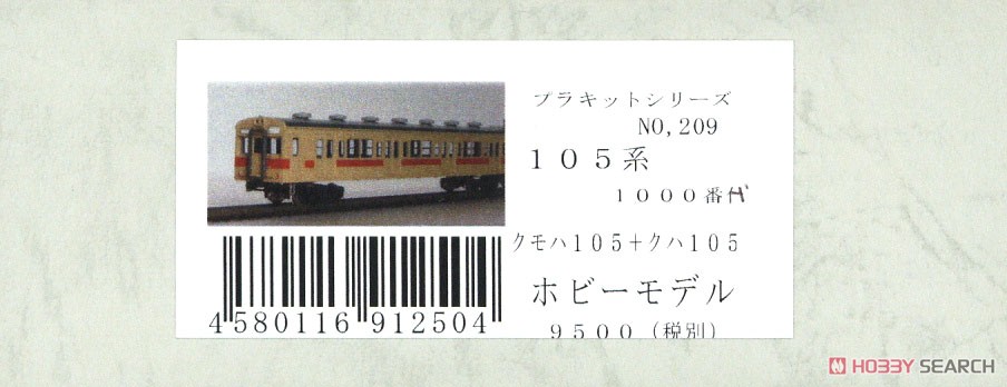 16番(HO) 【 209 】 国鉄 105系1000番代(103系改) (クモハ105+クハ105) (2両・組み立てキット) (鉄道模型) パッケージ1